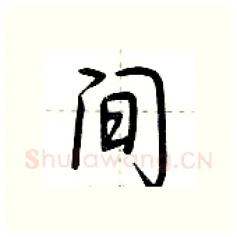 间硬笔行书写法,摘自荆霄鹏硬笔书法字帖
