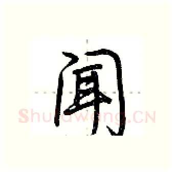 闻硬笔行书写法,摘自荆霄鹏硬笔书法字帖