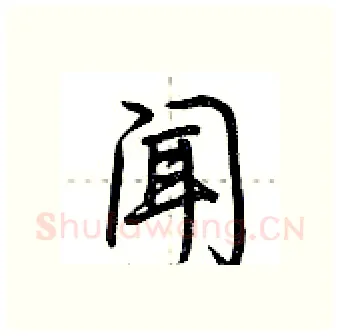 闻硬笔行书写法,摘自荆霄鹏硬笔书法字帖