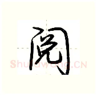 阅硬笔行书写法,摘自荆霄鹏硬笔书法字帖