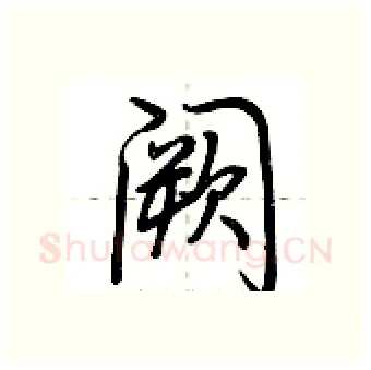 阙硬笔行书写法,摘自荆霄鹏硬笔书法字帖