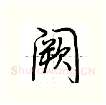 阙硬笔行书写法,摘自荆霄鹏硬笔书法字帖