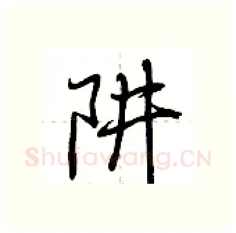 阱硬笔行书写法,摘自荆霄鹏硬笔书法字帖