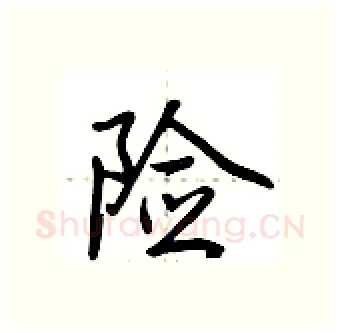 险硬笔行书写法,摘自荆霄鹏硬笔书法字帖