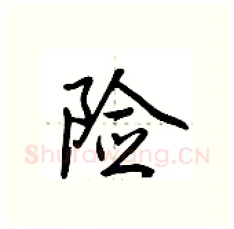 险硬笔行书写法,摘自荆霄鹏硬笔书法字帖