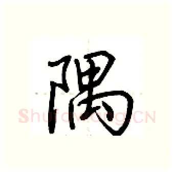 隅硬笔行书写法,摘自荆霄鹏硬笔书法字帖