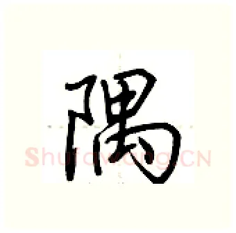 隅硬笔行书写法,摘自荆霄鹏硬笔书法字帖