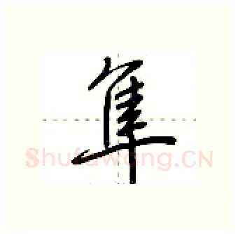 隼硬笔行书写法,摘自荆霄鹏硬笔书法字帖