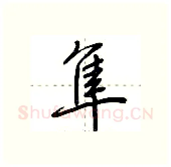 隼硬笔行书写法,摘自荆霄鹏硬笔书法字帖