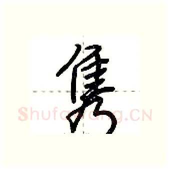 隽硬笔行书写法,摘自荆霄鹏硬笔书法字帖