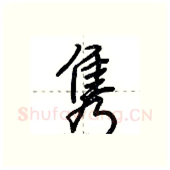 隽硬笔行书写法,摘自荆霄鹏硬笔书法字帖
