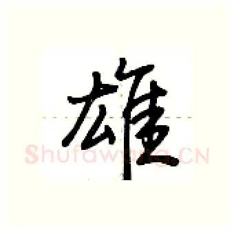 雄硬笔行书写法,摘自荆霄鹏硬笔书法字帖