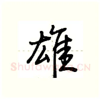 雄硬笔行书写法,摘自荆霄鹏硬笔书法字帖