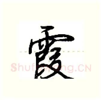 霞硬笔行书写法,摘自荆霄鹏硬笔书法字帖