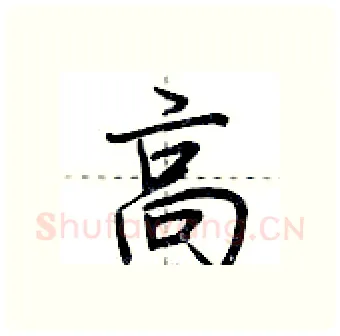 高硬笔行书写法,摘自荆霄鹏硬笔书法字帖