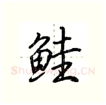 鲑硬笔行书写法,摘自荆霄鹏硬笔书法字帖
