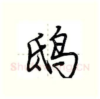 鸱硬笔行书写法,摘自荆霄鹏硬笔书法字帖