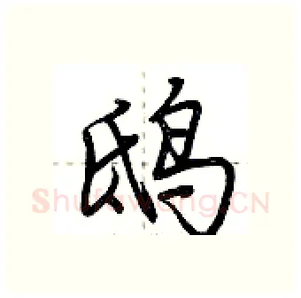 鸱硬笔行书写法,摘自荆霄鹏硬笔书法字帖