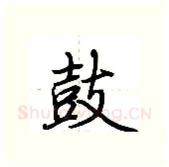鼓硬笔行书写法,摘自荆霄鹏硬笔书法字帖