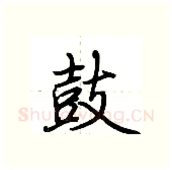 鼓硬笔行书写法,摘自荆霄鹏硬笔书法字帖