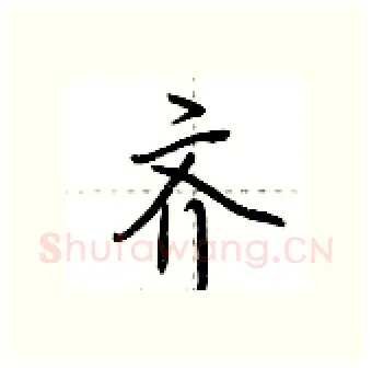 齐硬笔行书写法,摘自荆霄鹏硬笔书法字帖