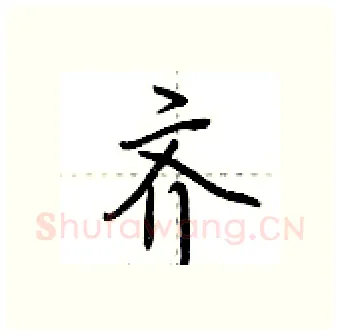 齐硬笔行书写法,摘自荆霄鹏硬笔书法字帖