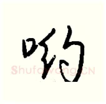 哟硬笔行书写法,摘自钱沛云硬笔书法字帖