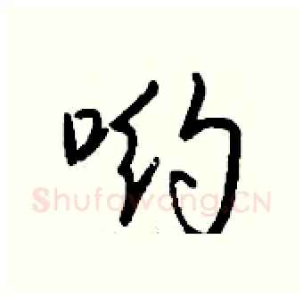 哟硬笔行书写法,摘自钱沛云硬笔书法字帖