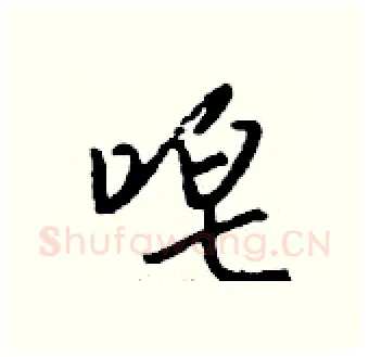 唣硬笔行书写法,摘自钱沛云硬笔书法字帖