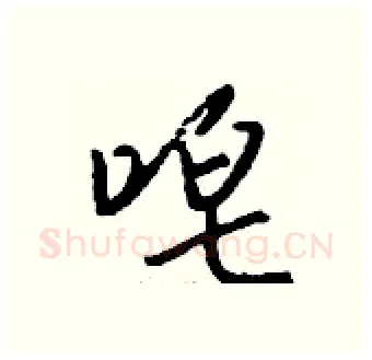 唣硬笔行书写法,摘自钱沛云硬笔书法字帖