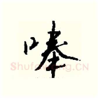 唪硬笔行书写法,摘自钱沛云硬笔书法字帖