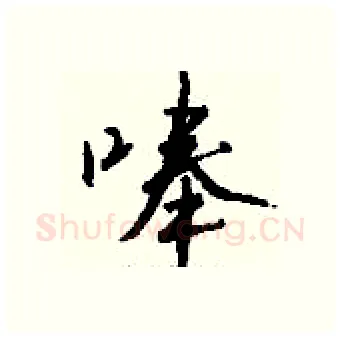 唪硬笔行书写法,摘自钱沛云硬笔书法字帖