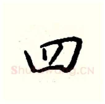 四硬笔行书写法,摘自钱沛云硬笔书法字帖