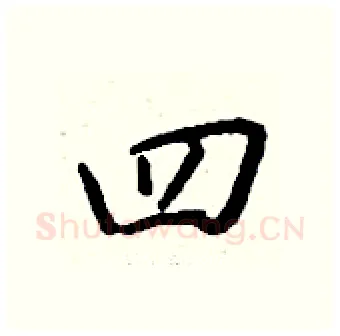 四硬笔行书写法,摘自钱沛云硬笔书法字帖