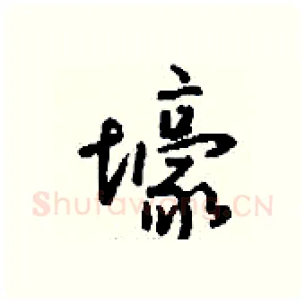 壕硬笔行书写法,摘自钱沛云硬笔书法字帖