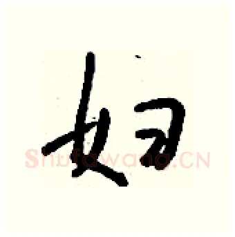 妇硬笔行书写法,摘自钱沛云硬笔书法字帖