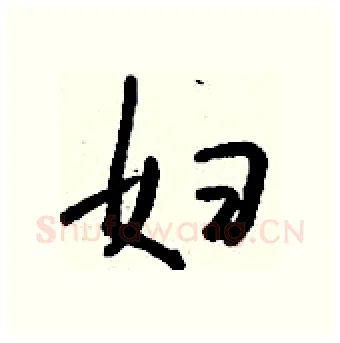 妇硬笔行书写法,摘自钱沛云硬笔书法字帖