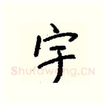 宇硬笔行书写法,摘自钱沛云硬笔书法字帖