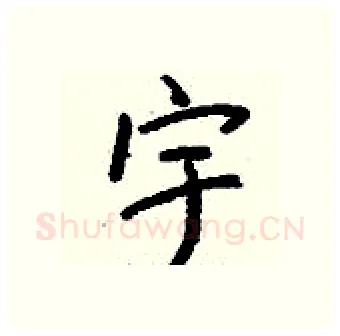宇硬笔行书写法,摘自钱沛云硬笔书法字帖