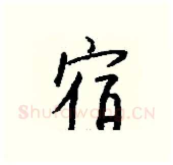 宿硬笔行书写法,摘自钱沛云硬笔书法字帖