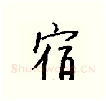 宿硬笔行书写法,摘自钱沛云硬笔书法字帖