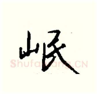 岷硬笔行书写法,摘自钱沛云硬笔书法字帖