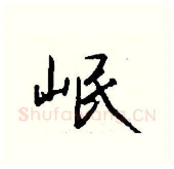 岷硬笔行书写法,摘自钱沛云硬笔书法字帖