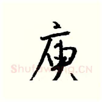 庾硬笔行书写法,摘自钱沛云硬笔书法字帖