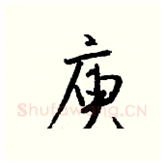 庾硬笔行书写法,摘自钱沛云硬笔书法字帖