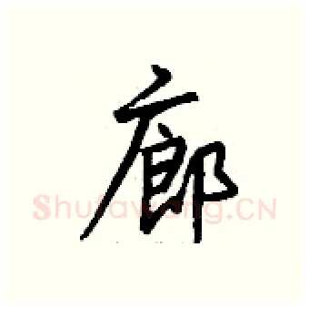 廊硬笔行书写法,摘自钱沛云硬笔书法字帖