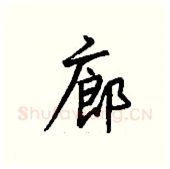 廊硬笔行书写法,摘自钱沛云硬笔书法字帖