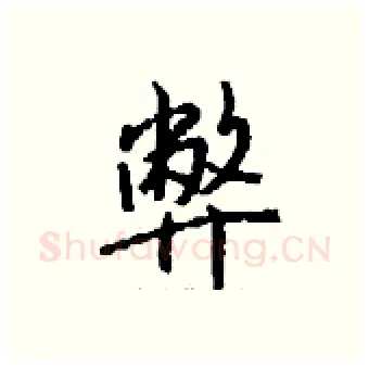 弊硬笔行书写法,摘自钱沛云硬笔书法字帖