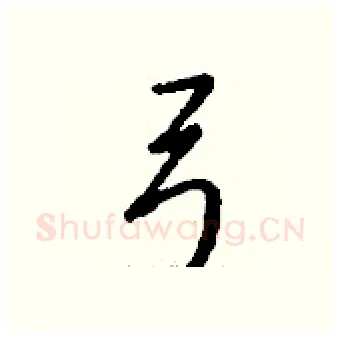 弓硬笔行书写法,摘自钱沛云硬笔书法字帖