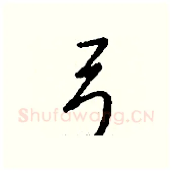 弓硬笔行书写法,摘自钱沛云硬笔书法字帖